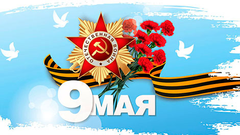 Поздравляем с Днём Победы!