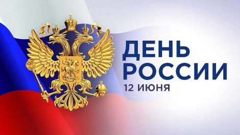 С Днем России!