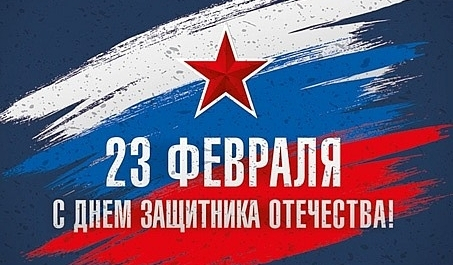 С Днём Защитника Отечества!