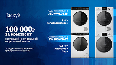 Комплекты стиральных и сушильных машин Jacky's